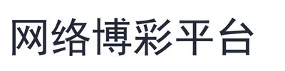 网络博彩平台