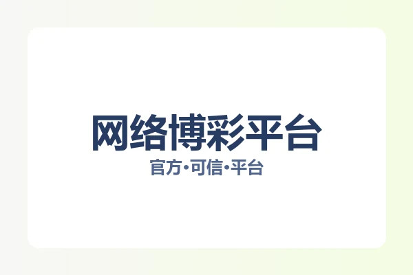 网络博彩平台 图片